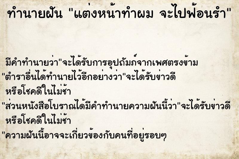 ทำนายฝัน แต่งหน้าทำผม จะไปฟ้อนรำ